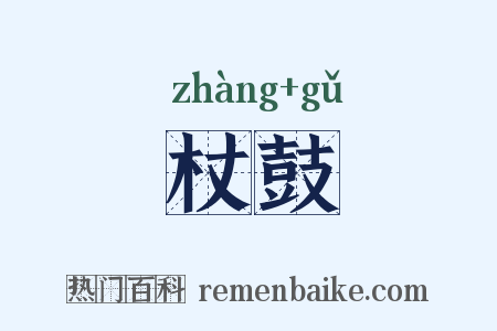 杖鼓是什么意思的图片